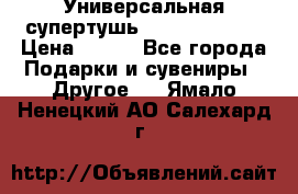 Универсальная супертушь Giordani Gold › Цена ­ 700 - Все города Подарки и сувениры » Другое   . Ямало-Ненецкий АО,Салехард г.